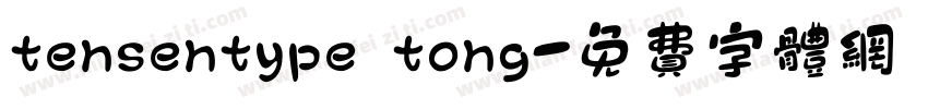 tensentype tong字体转换